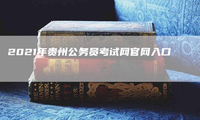 2021年贵州公务员考试网官网入口