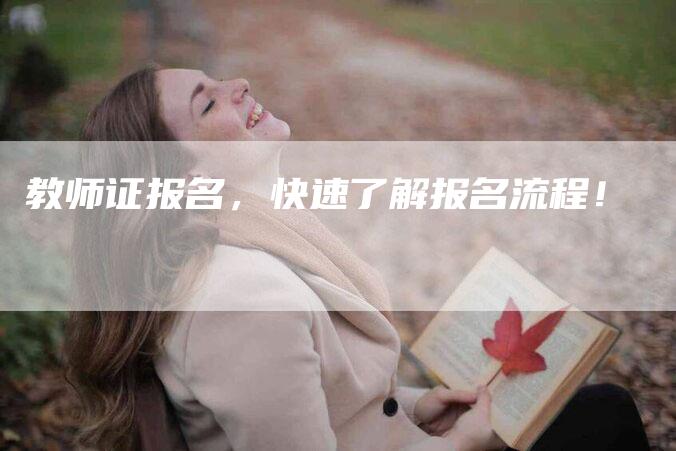 教师证报名，快速了解报名流程！