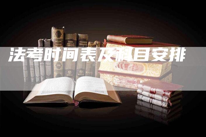 法考时间表及科目安排