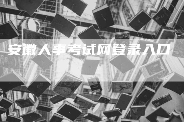 安徽人事考试网登录入口