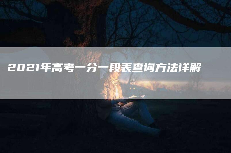 2021年高考一分一段表查询方法详解