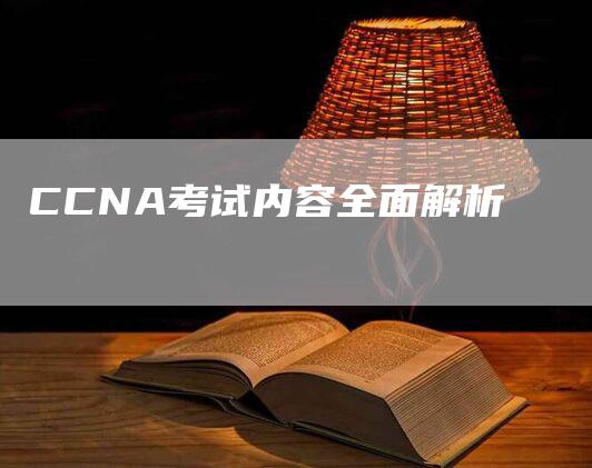 CCNA考试内容全面解析