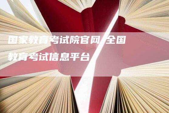 国家教育考试院官网-全国教育考试信息平台