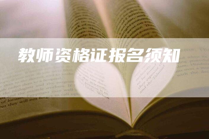 教师资格证报名须知