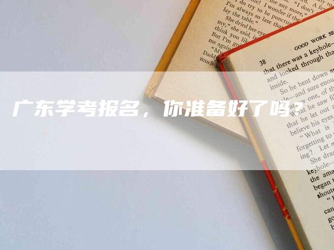 广东学考报名，你准备好了吗？