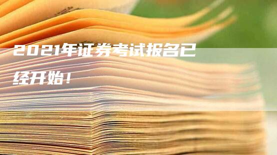 2021年证券考试报名已经开始！