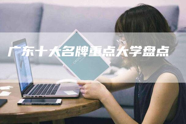 广东十大名牌重点大学盘点