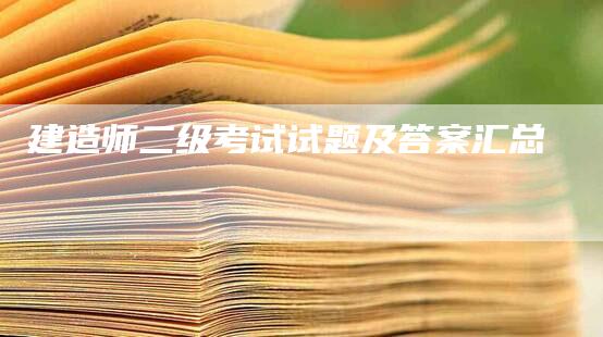 建造师二级考试试题及答案汇总