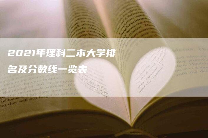 2021年理科二本大学排名及分数线一览表