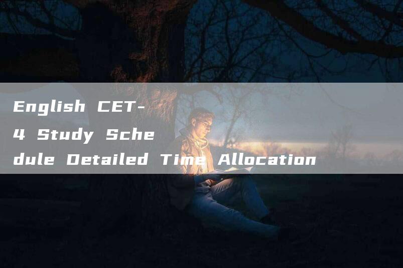 English CET-4 Study Schedule Detailed Time Allocation