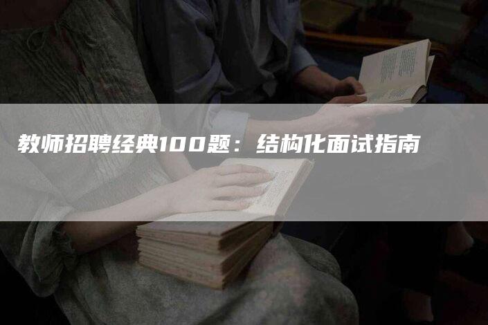 教师招聘经典100题：结构化面试指南