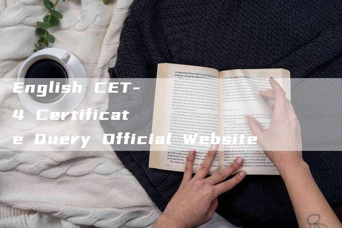 English CET-4 Certificate Query Official Website