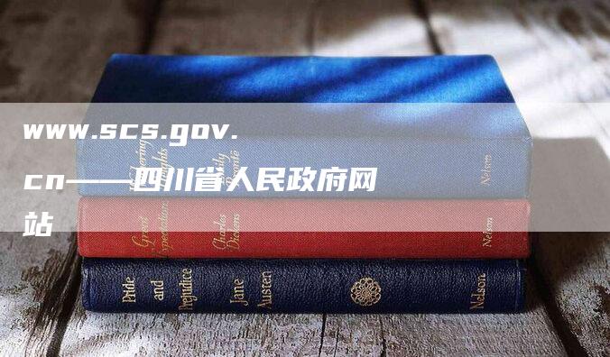 www.scs.gov.cn——四川省人民政府网站