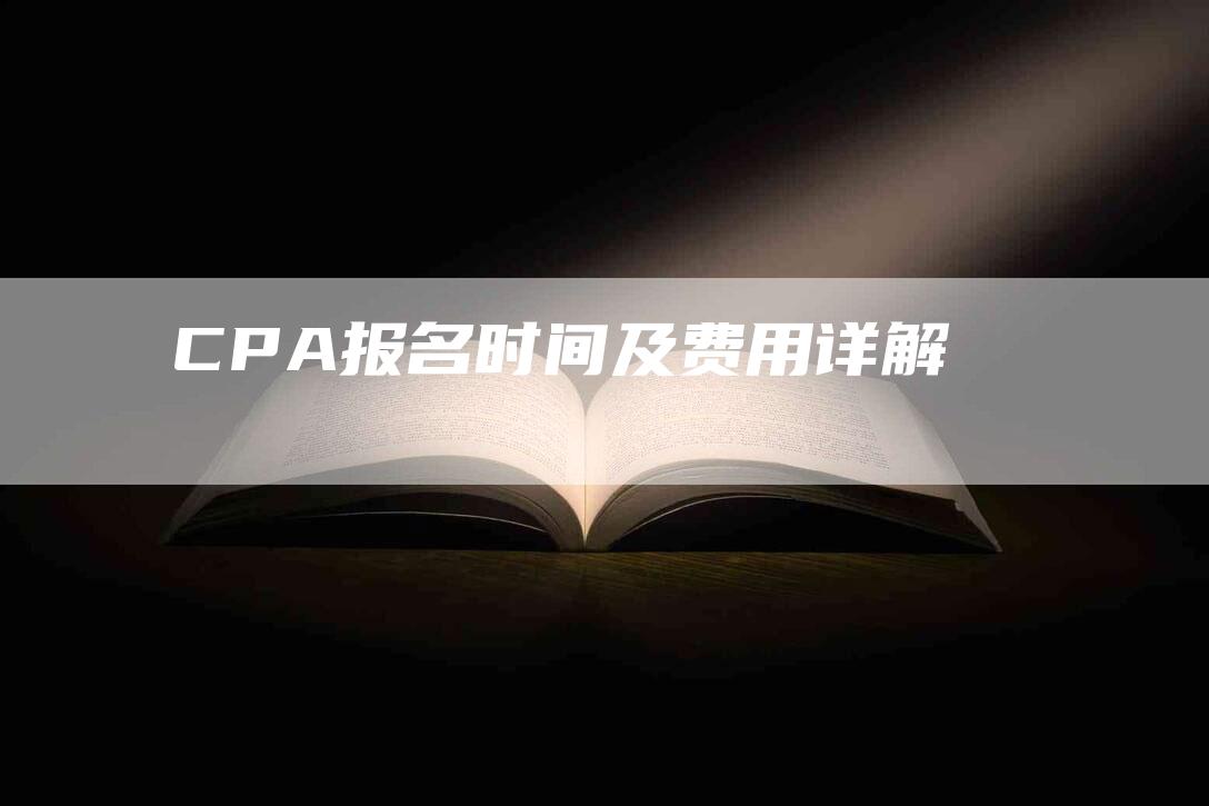 CPA报名时间及费用详解