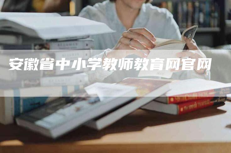 安徽省中小学教师教育网官网