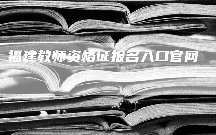 福建教师资格证报名入口官网