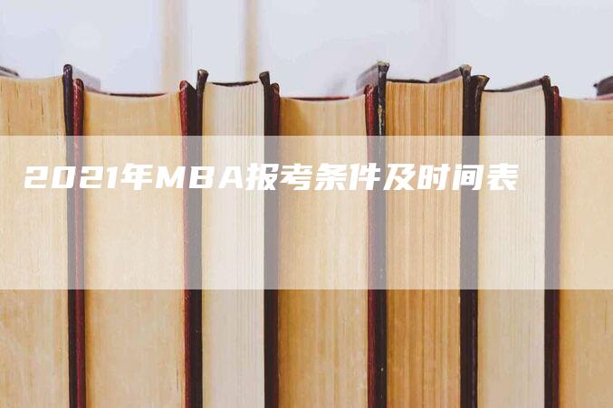 2021年MBA报考条件及时间表