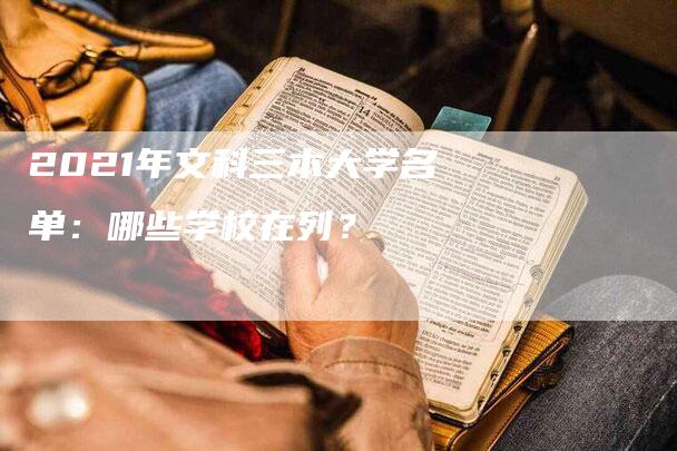 2021年文科三本大学名单：哪些学校在列？