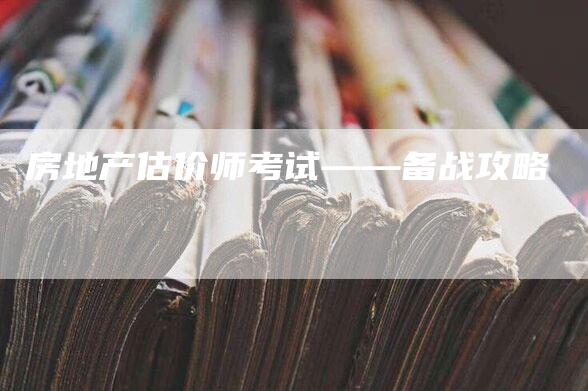 房地产估价师考试——备战攻略