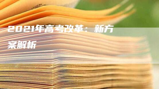 2021年高考改革：新方案解析