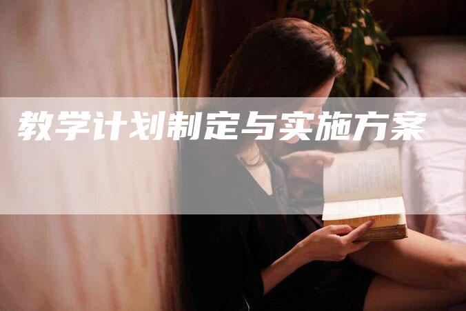 教学计划制定与实施方案