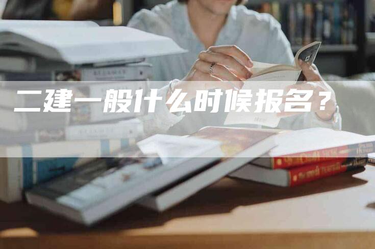 二建一般什么时候报名？