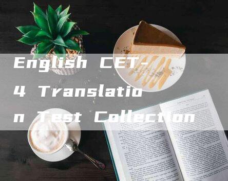 English CET-4 Translation Test Collection