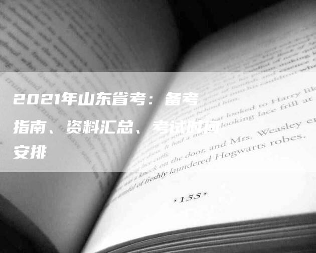 2021年山东省考：备考指南、资料汇总、考试时间安排