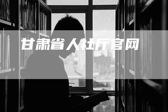 甘肃省人社厅官网