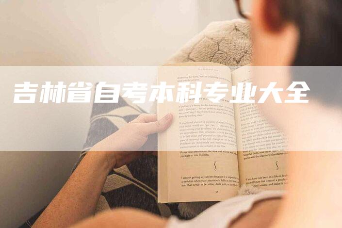 吉林省自考本科专业大全