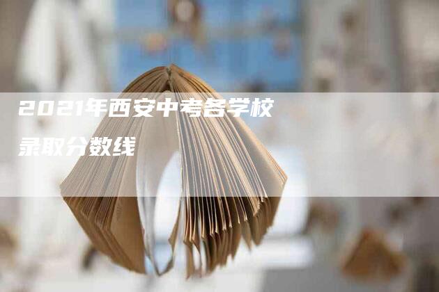 2021年西安中考各学校录取分数线