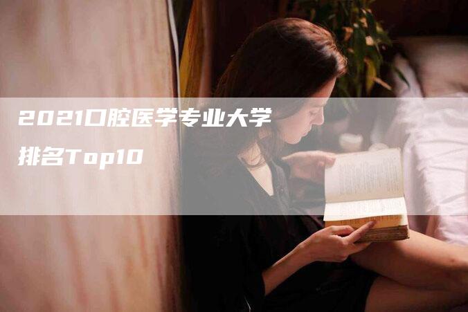 2021口腔医学专业大学排名Top10