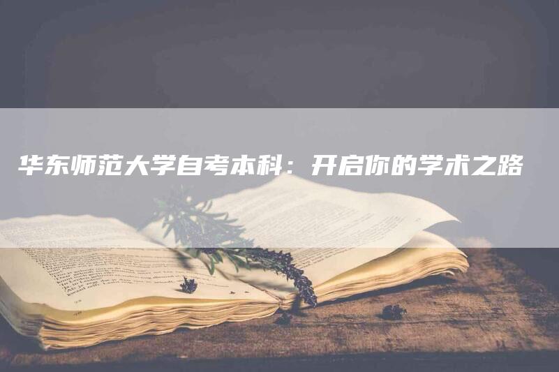 华东师范大学自考本科：开启你的学术之路