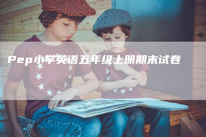 Pep小学英语五年级上册期末试卷