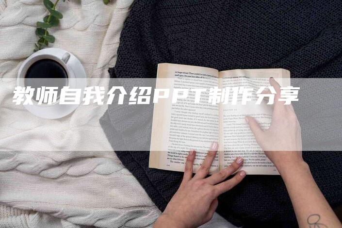 教师自我介绍PPT制作分享