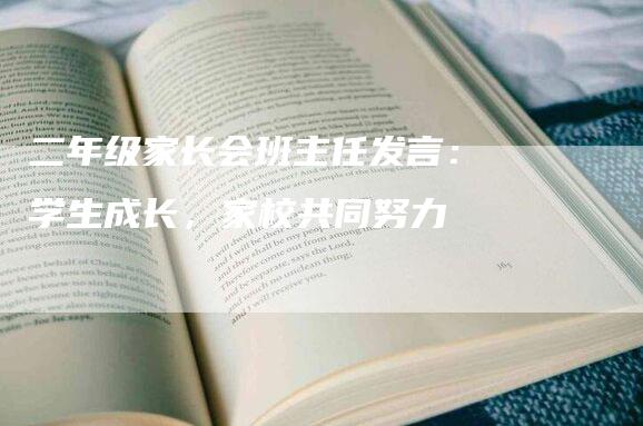 二年级家长会班主任发言：学生成长，家校共同努力