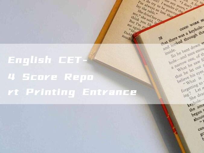 English CET-4 Score Report Printing Entrance