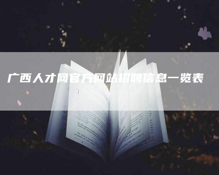 广西人才网官方网站招聘信息一览表