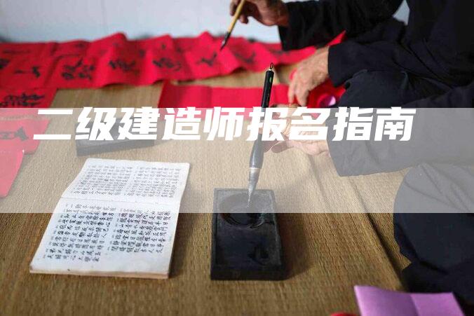 二级建造师报名指南