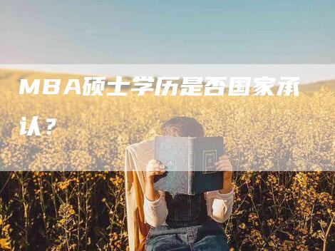 MBA硕士学历是否国家承认？