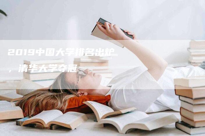 2019中国大学排名出炉，清华大学夺冠