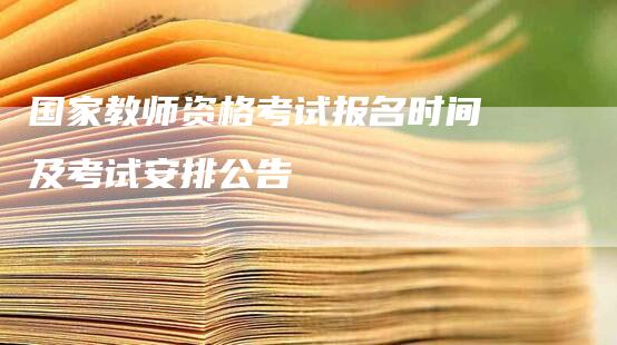 国家教师资格考试报名时间及考试安排公告