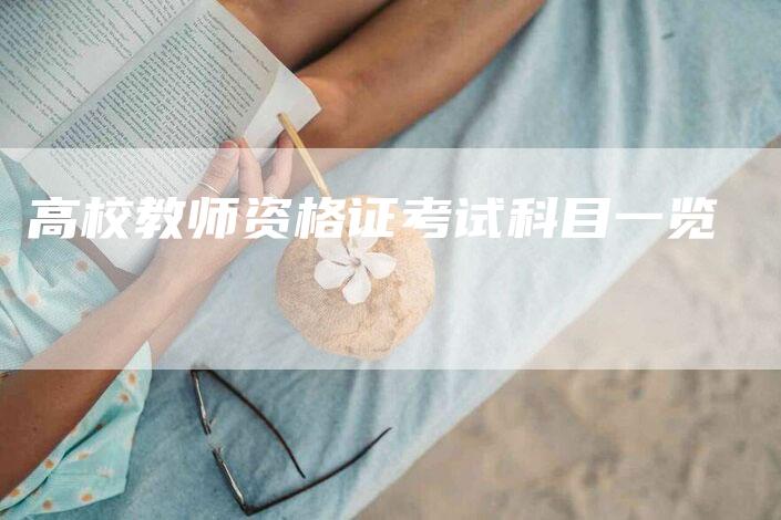 高校教师资格证考试科目一览