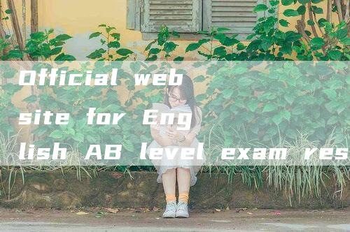 Official website for English AB level exam results query