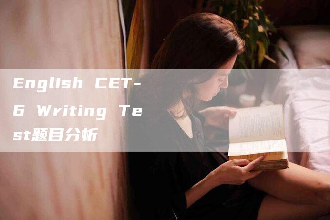 English CET-6 Writing Test题目分析