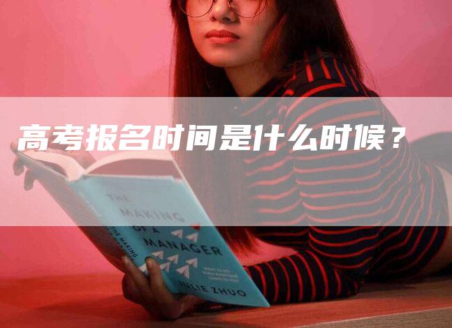 高考报名时间是什么时候？