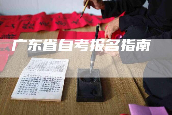 广东省自考报名指南