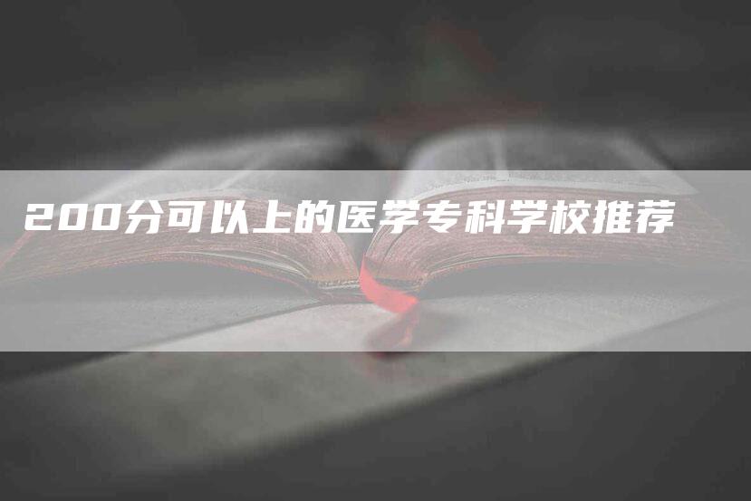 200分可以上的医学专科学校推荐