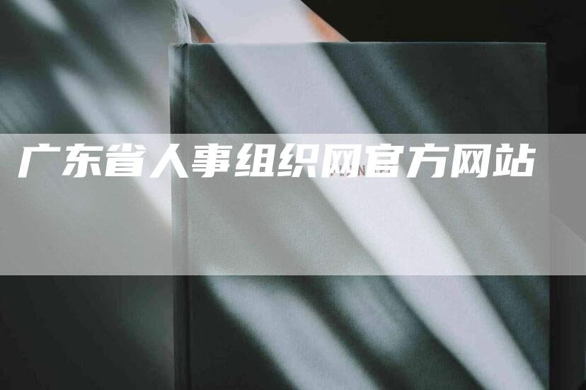 广东省人事组织网官方网站