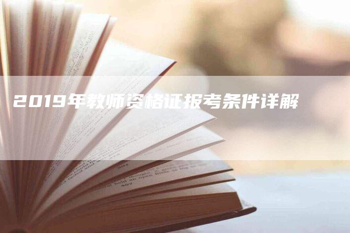 2019年教师资格证报考条件详解